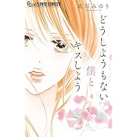 どうしようもない僕とキスしよう (2) (フラワーコミックスアルファ